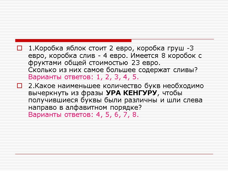 1.Коробка яблок стоит 2 евро, коробка груш -3 евро, коробка слив - 4 евро.